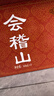 会稽山 纯正三年8瓶装+纯正五年1瓶 半干型 绍兴黄酒  实拍图