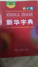 【新华书店】新华字典第12版最新版双色版小学生专用2026适用现代汉语词典 教材同步工具书 学生必备学习字典商务印书馆 新华字典双色版【定价32.9】 实拍图