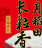 十月稻田 当季新米 长粒香大米 20斤（东北大米 香米 10公斤） 实拍图