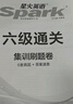 星火英语六级真题备考2026年6月大学英语六级备考资料英语四六级真题试卷6级英语真题通关词汇英语四六级考试必备资料词汇单词书听力阅读翻译写作专项训练 六级通关真题【16真题+3预测+4大专项+词汇册】 实拍图