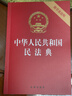 2026年适用 中华人民共和国民法典（32开 压纹烫金 附草案说明）7编1260条 现行有效 团购电话400-026-0000 实拍图