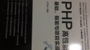 PHP高性能开发：基础、框架与项目实战 实拍图