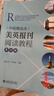 美英报刊阅读教程（中级精选本）（第六版）端木义万主编  实拍图