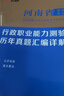 河南事业编考试2026教材中公教育河南省事业单位联考真题考试用书公共基础知识公基职测教基医基行政职业能力测验教材真题试卷单本套装可选事业单位联考真题信阳开封新乡等 河南事业单位考试2025 综合类【公 晒单实拍图