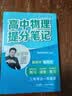 张雪峰团队高中提分笔记2026新版思维导图语文数学英语物理化学生物政治历史地理高频考点大全章节重点难点突破高一二三教材同步知识手册雪峰阅万卷团队教研组 26新版【高中物理】提分笔记 实拍图