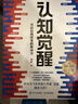 【包邮】认知觉醒：开启自我改变的原动力（智元微库出品）认知驱动畅销书 经管励志成长心理学管理书籍 人民日报 发书评赢免单 实拍图