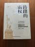 国家哲学社会科学成果文库 踌躇的霸权 美国崛起后的身份困惑与秩序追求（1913-1945） 实拍图