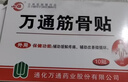 万通筋骨贴1盒10贴颈椎病肩周炎腰肌劳损腰间盘突出类风湿关节疼痛贴 实拍图