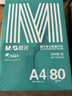 晨光（M&G）绿晨光 A4 80g 加厚多功能双面打印纸 高性价比复印纸 500张/包 单包装 APYVP57W 实拍图