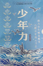 【京东好书】长青藤国际大奖小说精选少年力 （8册）国际获奖小说 国际获奖儿童文学 中年级必读乘风破浪的少年  你那样勇敢 成长刚需 解决成长困惑 助力少年破茧蜕变、分级书单 男孩子读什么？ 实拍图