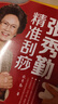 张秀勤精准刮痧 实拍图