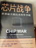 【正版包邮】芯片简史 汪波 著 文津奖获奖图书 芯片是如何诞生并改变世界的 芯片战争 克里斯 芯片晶片半导体技术相关可选 新华书店旗舰店经济学图书书籍 芯片战争【克里斯·米勒 著】 实拍图