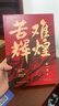 苦难辉煌 新版 金一南教授授权 全新修订增补版  获“中国出版政府奖” 只有透彻读懂那段历史 才能读懂中国的当下和未来 中国早期共产党史 纪实文学 实拍图