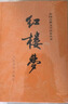 红楼梦原著版完整无删减注释丰富定本（套装上下全2册）人文版 中国古典文学读本丛书四大名著1-9年级小学初中高中必读书单语文推荐阅读古白话文人民文学出版社 小说 实拍图