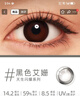 强生美瞳日抛黑色艾姗30片装400度彩色隐形眼镜自然职场【经典黑环】 实拍图