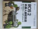 ROS 2机器人编程实战：基于现代C++和Python 3 ROS2 机器人 Python 编程实战 产品落地指导 实拍图