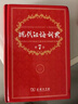 现代汉语词典第7版2025新版赠多功能数字词典1年使用权 商务印书馆最新版中小学生语文常备工具书 可搭购教材教辅现汉7古汉语常用字字典牛津高阶英语词典作文书成语古代汉语词典 实拍图