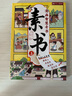 漫画智慧奇书素书上下全套共2册 原著官方正版抖音同款培养孩子情商谋略为人处世的成功励志哲理书漫画书 写给孩子的历史国学启蒙黄石公原著经典儿童文学课外阅读书籍省钱卡 实拍图