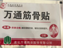 万通山雄牌中药筋骨贴肩周炎颈椎病腰肌劳损颈肩腰腿疼痛贴1盒 实拍图
