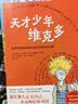 天才少年维克多（2025版）激励孩子释放潜能提高内驱力 别让别人定义自己 永远相信你可以 儿童文  实拍图