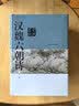 汉魏六朝诗鉴赏辞典（新一版） 实拍图