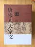 唐宋八大家文鉴赏辞典 实拍图