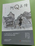 阿q正传鲁迅文集原著正版图书 青少年初高中生课外阅读必读书籍 五六七八年级现当代名著讲述中国国民的灵魂畅销书推荐  实拍图