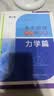 中科大高中物理母题与衍生力学篇+电磁学篇第2版 董马云 高一高二高三物理同步训练 力学专题高考物理试题研究举一反三培优高考物理总复习 力学篇 晒单实拍图