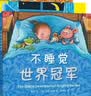 幾米睡前故事绘本不睡觉世界冠军（精装全三册）晚安绘本爱心树童书  实拍图