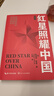 红星照耀中国 八年级上册阅读 全本无删减 中小学生课外阅读（赠名师视频课） 儿童节 实拍图