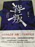 【自营首批赠藏书票】背叛 电视剧 天道 原著作者 豆豆 开山之作二十五周年纪念版小说 遥远的救世主 天幕红尘作者新书 正版原著 实拍图