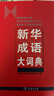 新华成语大词典 语文教材教辅大型学生常备工具书新华字典现代汉语词典牛津高阶古汉语常用字古代汉语 实拍图