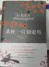 杀死一只知更鸟（新）（豆瓣9.3，关于勇气与正义的成长教科书，影响全球5000万家庭的“教养宝典”，奥巴马、贝克汉姆、奥普拉鼎力推荐） [To Kill a Mockingbird]  实拍图