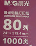 晨光（M&G）紫晨光 二联二等分电脑打印纸彩色针式打印纸241-2-1/2 80列撕边白红 出入库送货单1000页APYY4S64 实拍图