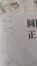 圆圈正义 罗翔经典之作 分享求学经历与人生心路 有厚度更有温度（带给你真实生活与爱的勇气，写就于法律的悖论、法治的细节之前，罗老师签章版赠立体卡片） 实拍图