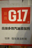 G17巴斯夫原液汽车摩托车汽油添加剂燃油宝除积碳除水喷油嘴清洗剂 实拍图