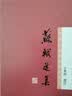 苏轼选集/中国古典文学名家选集 实拍图