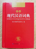 现代汉语词典 正版新编中小学生工具书初中高中新华字典古代汉语多功能拼音字词例句词汇近反义词百科辞书 实拍图