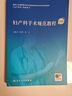 妇产科手术规范教程 配视频 王沂峰 狄文 国家卫生健康委员会住院医师规范化培训规划教材配套用书 人民卫生出版社9787117358859 实拍图