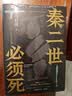 【自营现货包邮】秦二世必须死 马伯庸2026年全新长篇历史传奇小说 天降陨石上书六字谶言，掀起亡秦序幕 张苍、张良、项伯、孟姜女、徐福 来自七国的亡命之徒，目标只有一个：秦二世必须死 实拍图