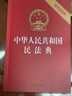 2026年适用 中华人民共和国民法典（32开 压纹烫金 附草案说明）7编1260条 现行有效 团购电话400-026-0000 实拍图