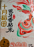 十月稻田 当季新米 油粘米 银牙香粘米（南方大米 籼米 10斤） 实拍图