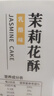 好一朵茉莉花南京特产中式糕点茉莉花饼特色零食点心鲜花饼伴手礼 茉莉麻薯味鲜花饼440g*1箱 实拍图