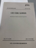 正版现货 JTG/T 3671-2021 公路交通安全设施施工技术规范 2021年7月1日实施（代替JTG F71-2006）公路交通安全标准规范 实拍图