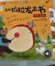 阳光宝贝奇趣拉拉发声书（4册）精装抽拉机关书婴幼儿有声绘本读物0-3岁宝宝早教启蒙认知书1-2-4岁儿童有声书触摸书绘本儿童书籍撕不烂翻翻玩具书有声推拉书 送新生儿礼物 省钱卡 早教发声书 点读书 实拍图