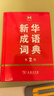 新华成语词典（第2版） 大字成语故事教材教辅小学1-6年级语文课外阅读作文新华字典现代汉语词典牛津高阶古汉语常用字古代汉语英语学习常备工具书 实拍图