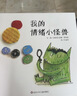【信谊】我的情绪小怪兽（3-6岁）西班牙幼儿园指定教材 名师梅子涵、杨涤推荐童书绘本 一升二衔接 小升初衔接  实拍图
