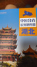 第二版 湖北地图册（标准行政区划 地形地理 区域规划 交通旅游 乡镇村庄 办公出行 全景展示）-中国分省系列地图册 湖北省 实拍图