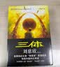 中国科幻基石丛书：三体全集（套装1-3全册）小说  刘慈欣科幻小说全套作品集  实拍图
