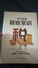 【正版】创业者必知必会的财务知识 合理规划财务运行 规避财务风险 一本书读懂税收常识 了解融资纳税成本 小企业公司必备 【2本】财务知识+税收常识 晒单实拍图